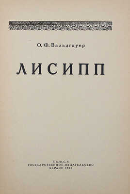 [Собрание В.Г. Лидина] Лот из двух книг О.Ф. Вальдгауера: